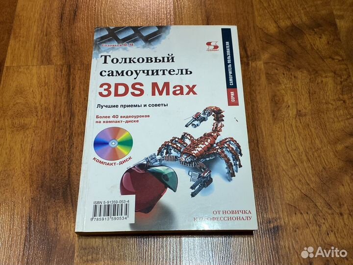 Толковый самоучитель 3DS Max