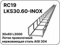 RC19 LKS30.60-inox Лоток проволочный 30х60 L3000 н