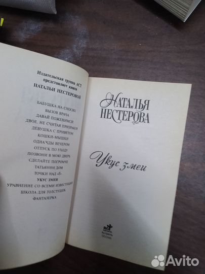 Наталья Нестерова, Укус змеи