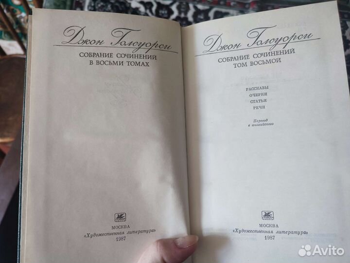 Собрание сочинений Джона Голсуорси в 8 томах,1987г