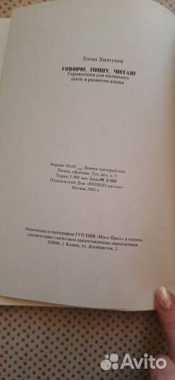 Книга Говорю, пишу, читаю. Упражнения для детей