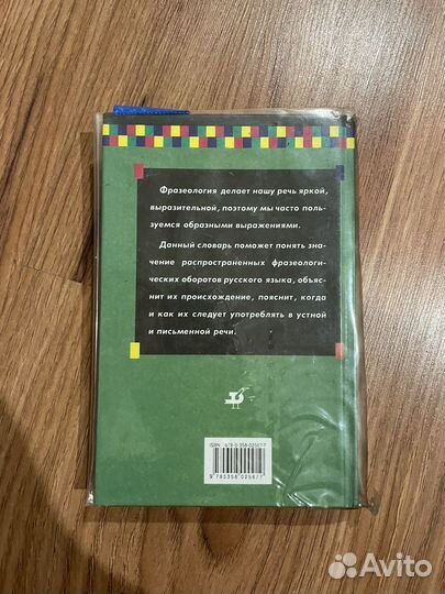 Фразеологический словарь русского языка