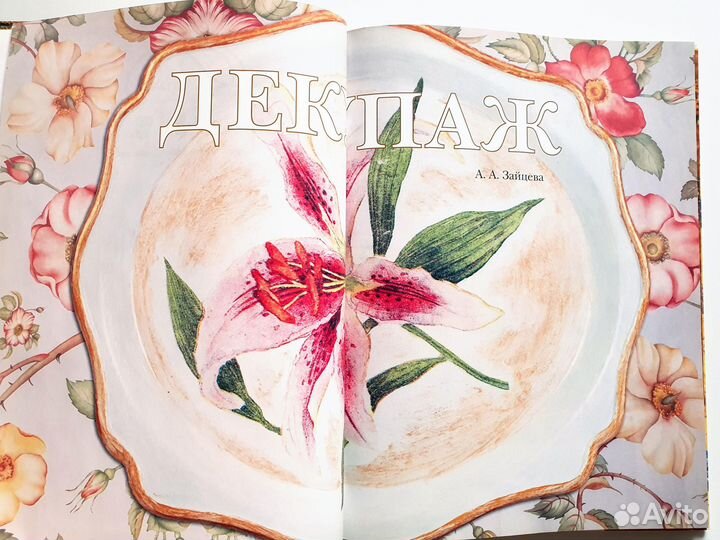 Книга Декупаж для начинающих, Анна Зайцева