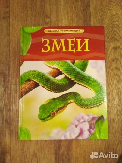 Детская энциклопедия змеи