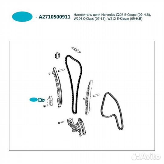 Натяжитель цепи Mercedes C207, A2710500911