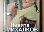 Никита Михалков.Автобиография