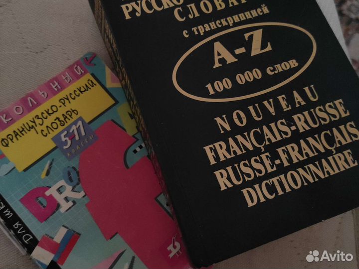 Русско-французский, французско-русские словари