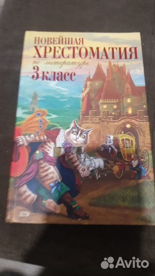 Хрестоматия по литературе 3 класс