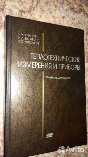 Теплотехнические измерения и приборы.Учебник вуз