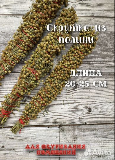 Скрутка из полыни