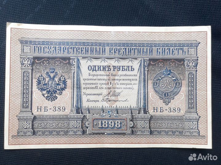 1 рубль, царская Россия, банкнота, 1898 год