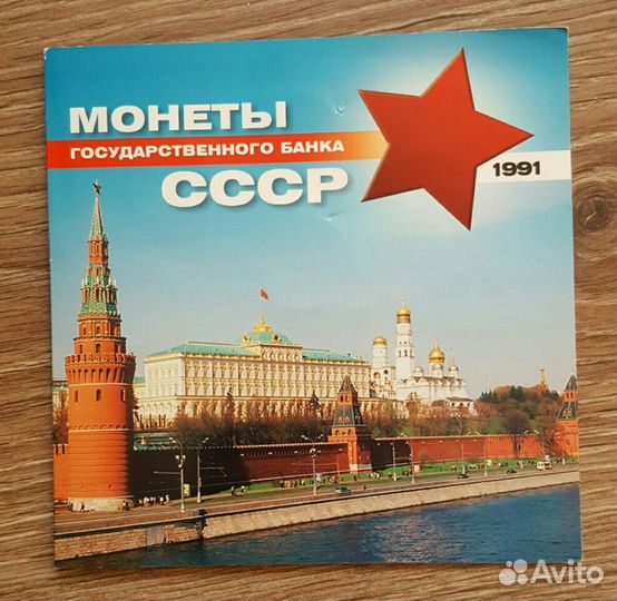 Набор монет СССР 1991 год гкчп