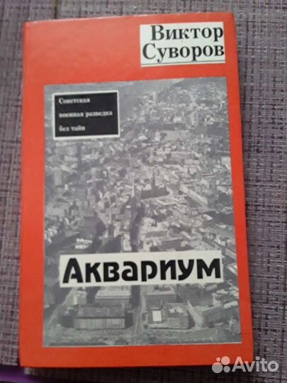 Книга. Виктор Суворов 