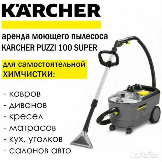 Моющий Пылесос Karcher