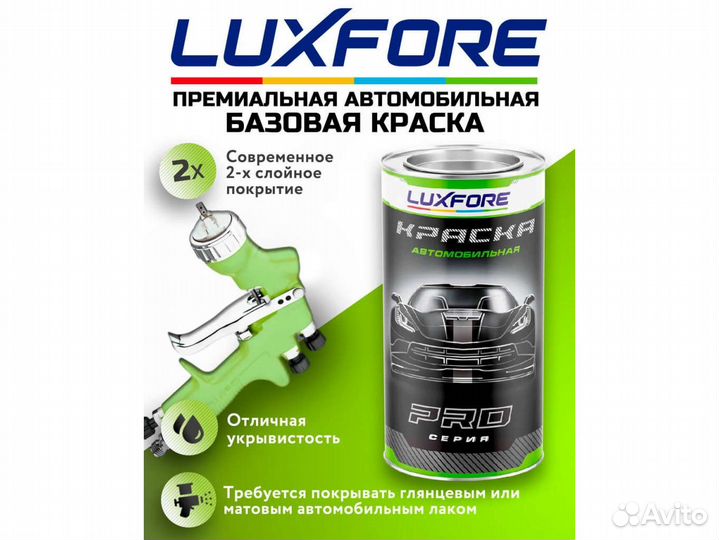 Краска Luxfore 2,5л. (Land Rover 970 Willow Green)