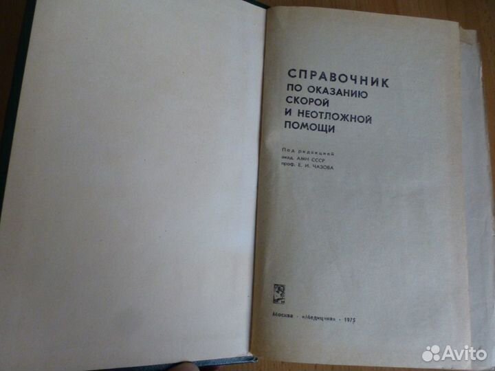 Книга Справочник по оказанию скорой и неотложной