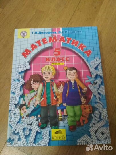 Учебник по математике 5 класс 1 часть Петерсон