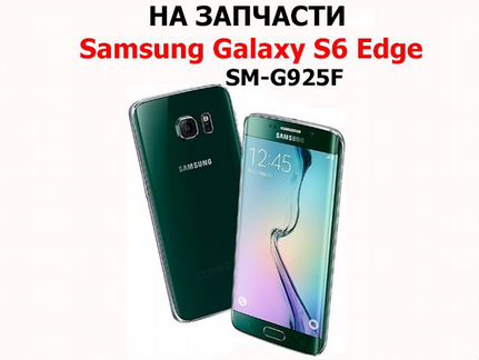 Samsung Galaxy S6 Edge G925F на запчасти б/у