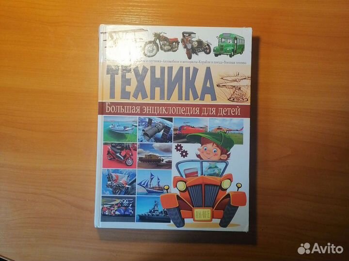 Энциклопедия для детей Техника