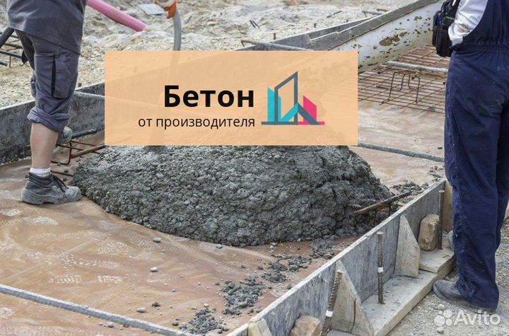 Бетон