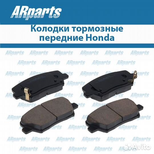 Колодки тормозные передние Honda (Хонда)
