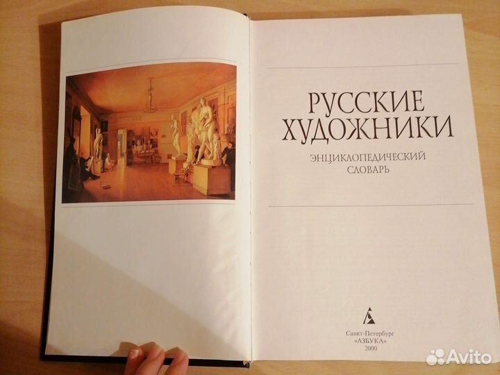 Книга Русские художники, энциклопедический словарь