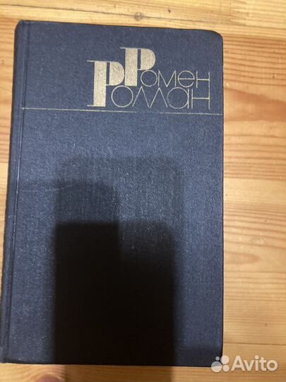 Ромен Роллан псс в 9 томах