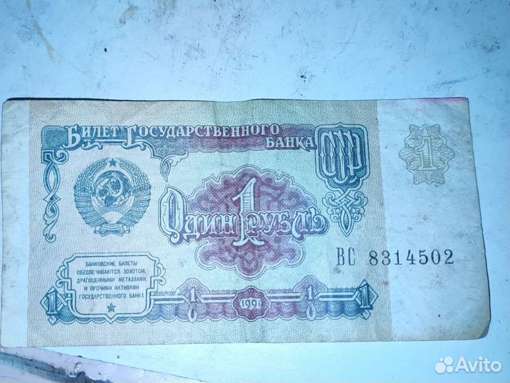 1 рубль СССР 1991 купюра