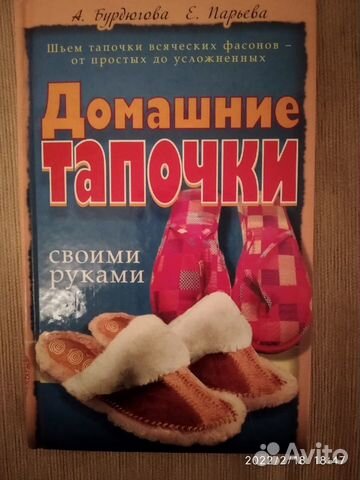 Книга Домашние тапочки своими руками