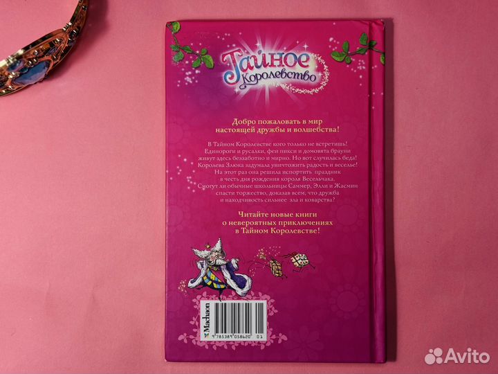 Рози Бенкс Заколдованный дворец