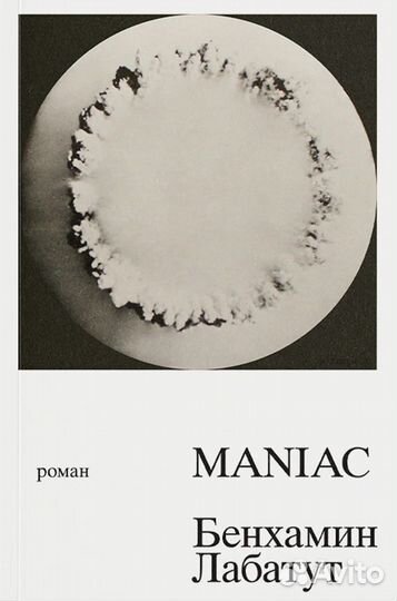 Бенхамин Лабатут: Maniac