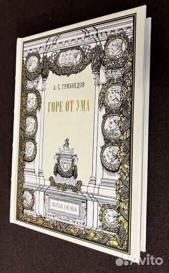 Вита Нова. Грибоедов. Горе от ума