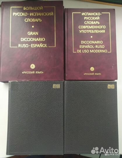 Словари, испанско-русский, англо-русский Мюллер