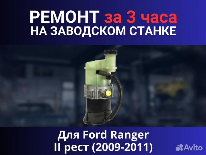 Эгур Ford Ranger II рест (2009-2011), ремонт