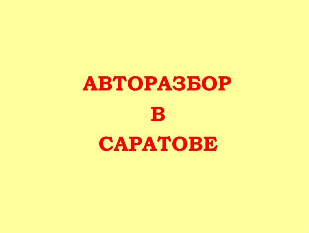 Авторазбор в Саратове. Профиль пользователя на Авито