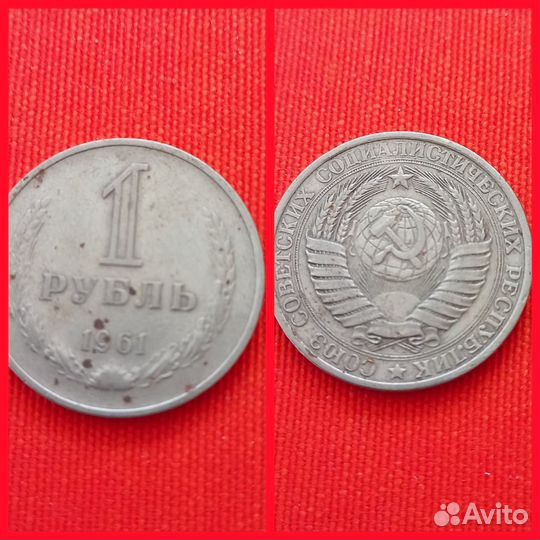 Монета 1 рубль СССР 1964