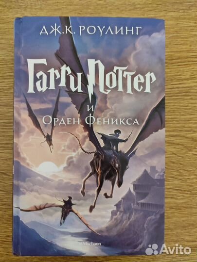 Гарри поттер и орден феникса махаон