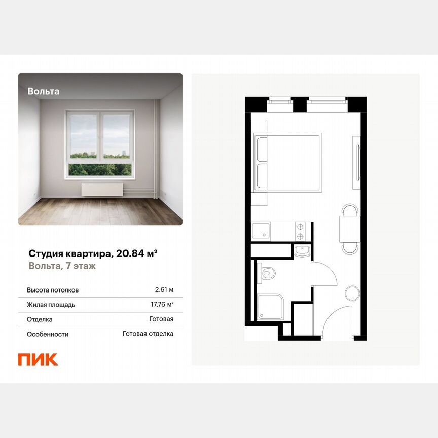 Апартаменты-студия, 20,8 м², 7/15 эт.