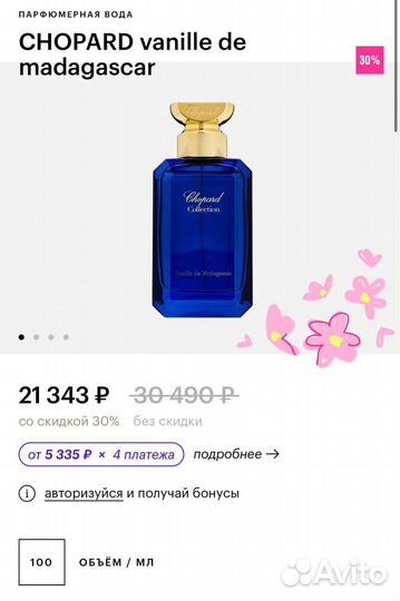 Chopard Vanille de madagascar 10ml распив