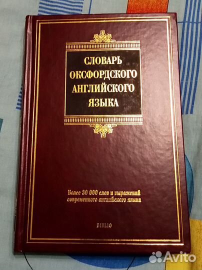Словарь оксфордского английского языка