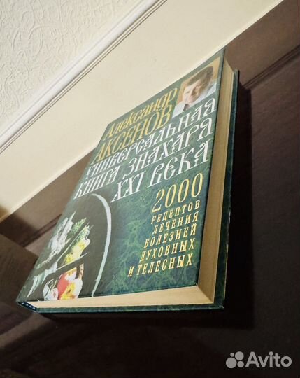 Универсальная книга знахаря ххi века А. Аксенов