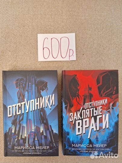 Книги Мариссы Мейер - серия Отступники