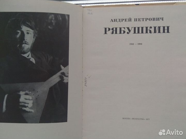 Книга альбом А П. Рябушкин