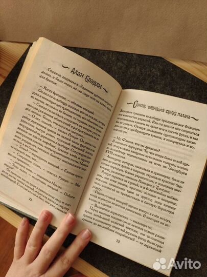 Книга Алан Бредли Сорняк, обвивший сумку палача