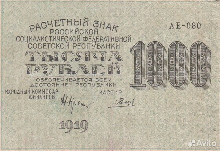 Банкнота 1919 года РСФСР