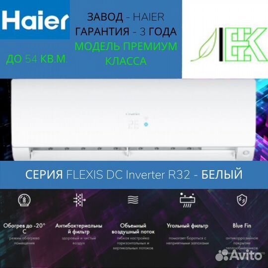 Кондиционер Haier flexis AS50S2SF1FA-W / 1U50S2SJ2