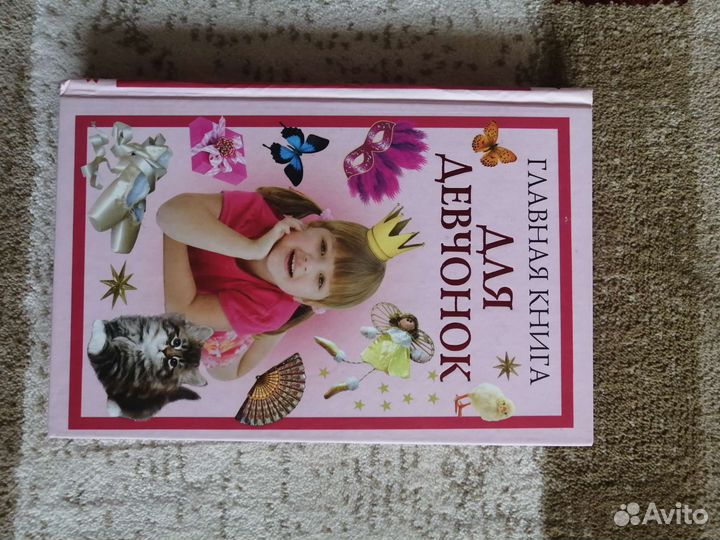 Энциклопедия для девочек