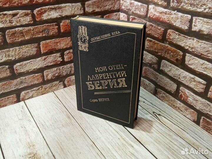 Мой отец Лаврентий Берия