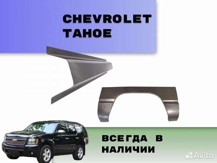 Пороги на Chevrolet Tahoe Т250 ремонтные кузовные