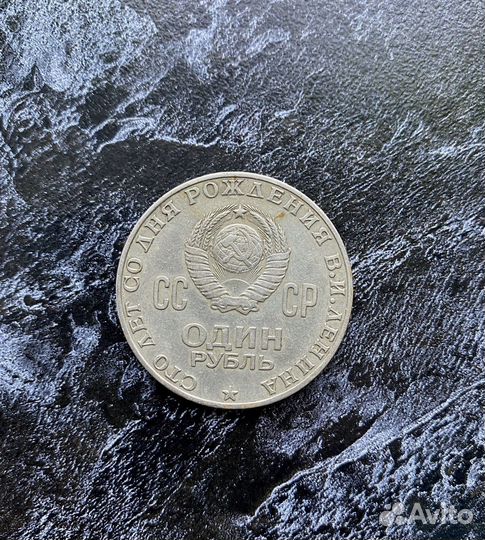 Монета Ленина 1870-1970